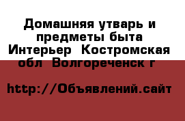 Домашняя утварь и предметы быта Интерьер. Костромская обл.,Волгореченск г.